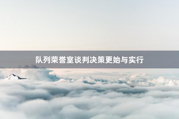 队列荣誉室谈判决策更始与实行