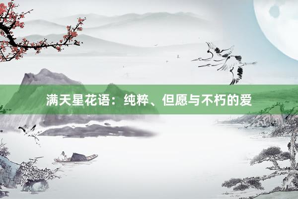 满天星花语：纯粹、但愿与不朽的爱